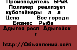 Производитель «БРиК-Полимер» реализует куботейнеры 23л 12л   › Цена ­ 125 - Все города Бизнес » Рыба   . Адыгея респ.,Адыгейск г.